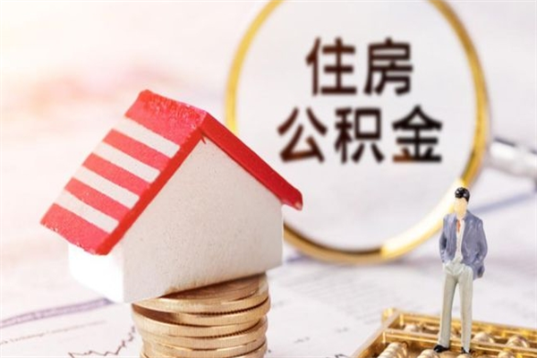 南宁威海公积金提取代办（南宁威海公积金提取需要带什么资料）